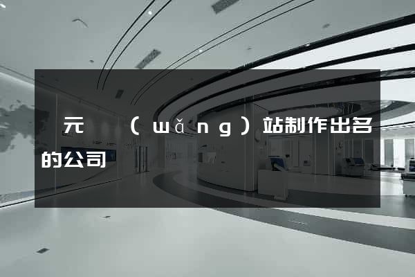 慶元縣網(wǎng)站制作出名的公司
