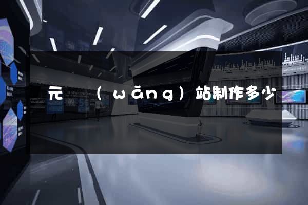 慶元縣網(wǎng)站制作多少錢