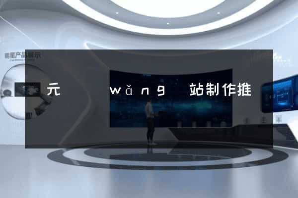 慶元縣網(wǎng)站制作推廣