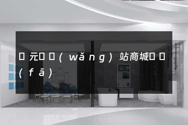 慶元縣網(wǎng)站商城開發(fā)