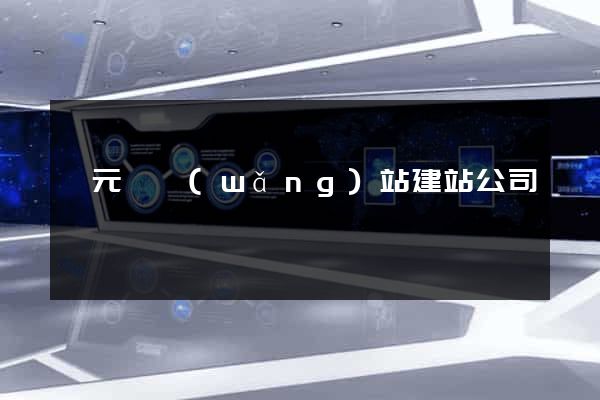 慶元縣網(wǎng)站建站公司