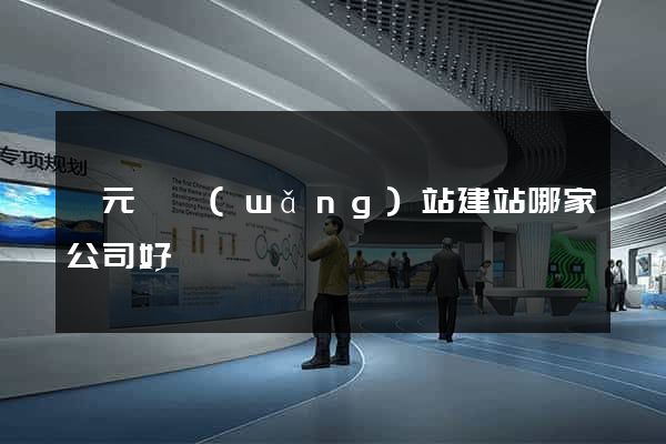 慶元縣網(wǎng)站建站哪家公司好