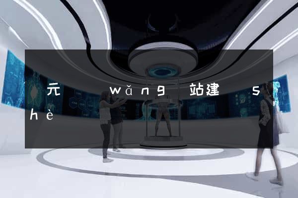 慶元縣網(wǎng)站建設(shè)