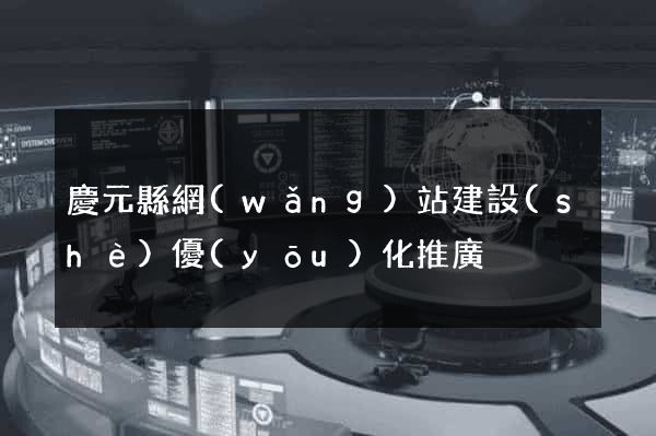 慶元縣網(wǎng)站建設(shè)優(yōu)化推廣