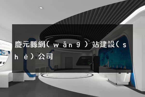 慶元縣網(wǎng)站建設(shè)公司