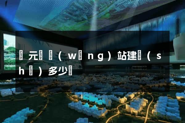 慶元縣網(wǎng)站建設(shè)多少錢