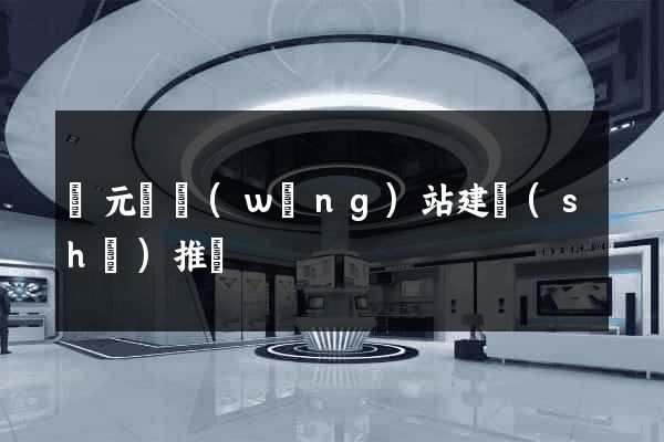 慶元縣網(wǎng)站建設(shè)推廣