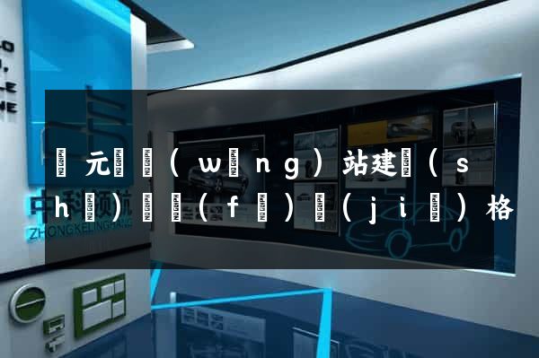 慶元縣網(wǎng)站建設(shè)開發(fā)價(jià)格