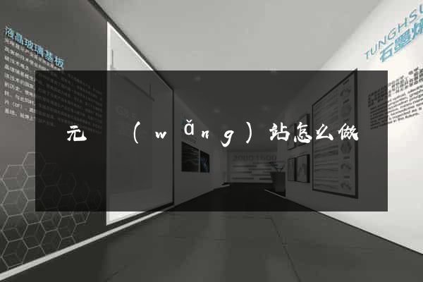 慶元縣網(wǎng)站怎么做