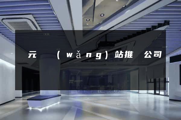 慶元縣網(wǎng)站推廣公司