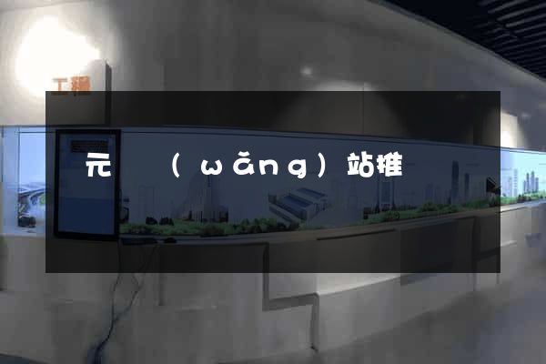 慶元縣網(wǎng)站推廣營銷