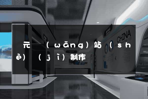 慶元縣網(wǎng)站設(shè)計(jì)制作