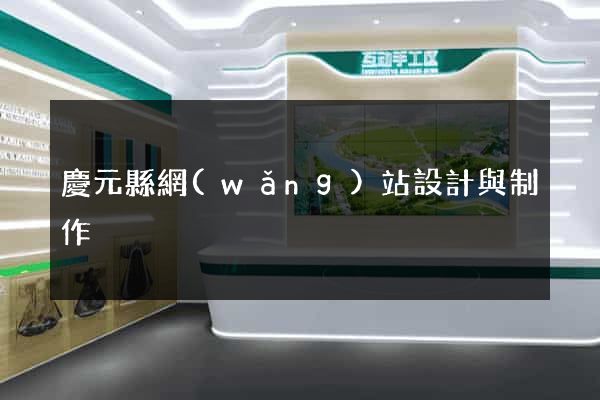 慶元縣網(wǎng)站設計與制作
