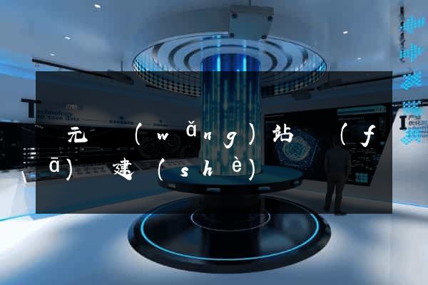 慶元縣網(wǎng)站開發(fā)與建設(shè)