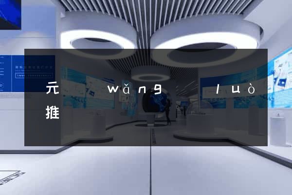 慶元縣網(wǎng)絡(luò)推廣