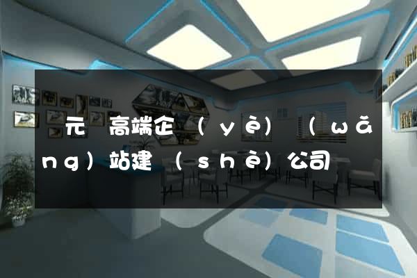 慶元縣高端企業(yè)網(wǎng)站建設(shè)公司