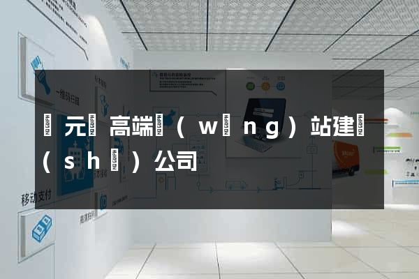 慶元縣高端網(wǎng)站建設(shè)公司