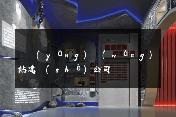 慶陽(yáng)網(wǎng)站建設(shè)公司