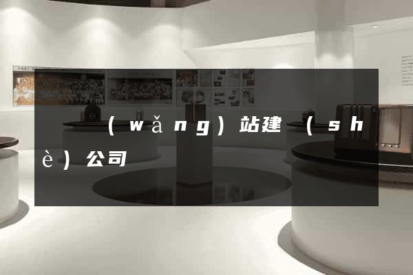 慶陽網(wǎng)站建設(shè)公司