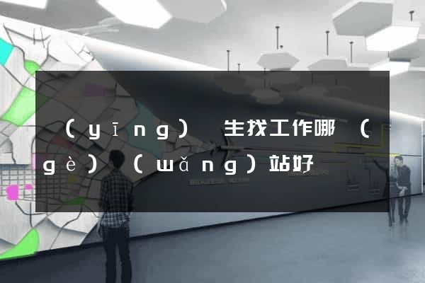 應(yīng)屆生找工作哪個(gè)網(wǎng)站好