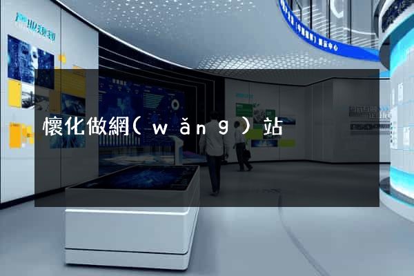 懷化做網(wǎng)站