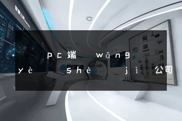 懷寧縣pc端網(wǎng)頁(yè)設(shè)計(jì)公司