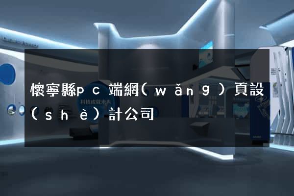 懷寧縣pc端網(wǎng)頁設(shè)計公司