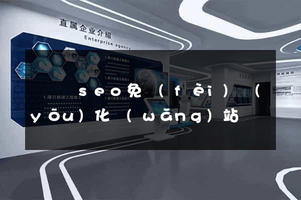 懷寧縣seo免費(fèi)優(yōu)化網(wǎng)站