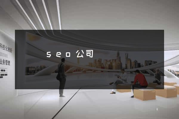 懷寧縣seo公司