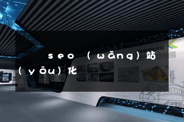 懷寧縣seo網(wǎng)站優(yōu)化