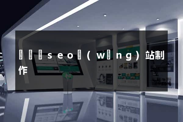 懷寧縣seo網(wǎng)站制作