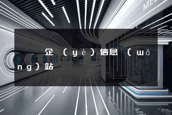 懷寧縣企業(yè)信息網(wǎng)站