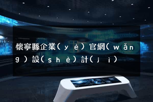 懷寧縣企業(yè)官網(wǎng)設(shè)計(jì)