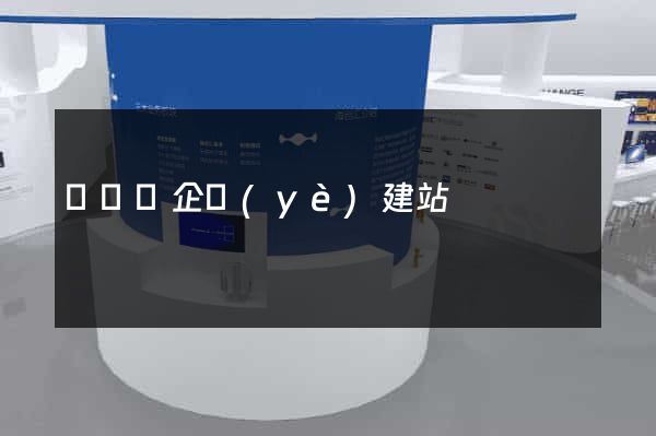 懷寧縣企業(yè)建站