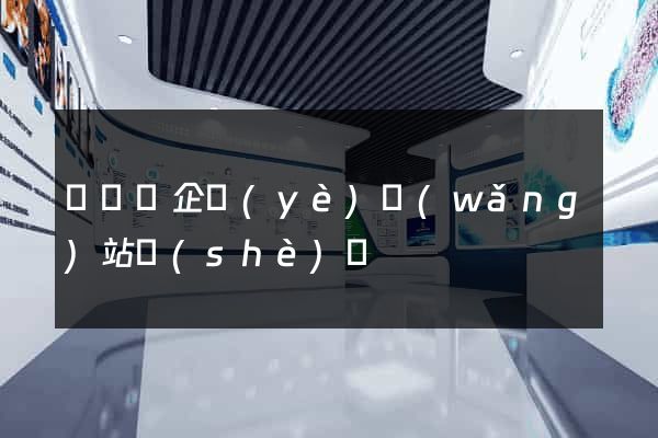 懷寧縣企業(yè)網(wǎng)站設(shè)計