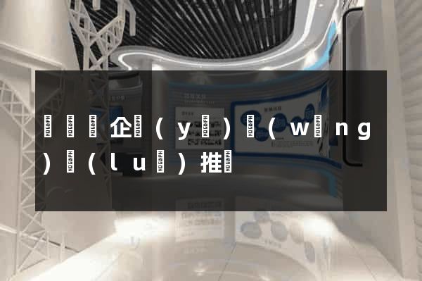 懷寧縣企業(yè)網(wǎng)絡(luò)推廣
