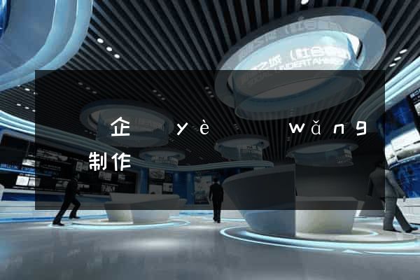 懷寧縣企業(yè)網(wǎng)頁制作