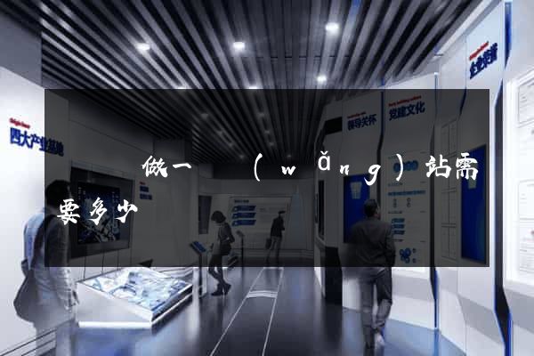 懷寧縣做一個網(wǎng)站需要多少錢