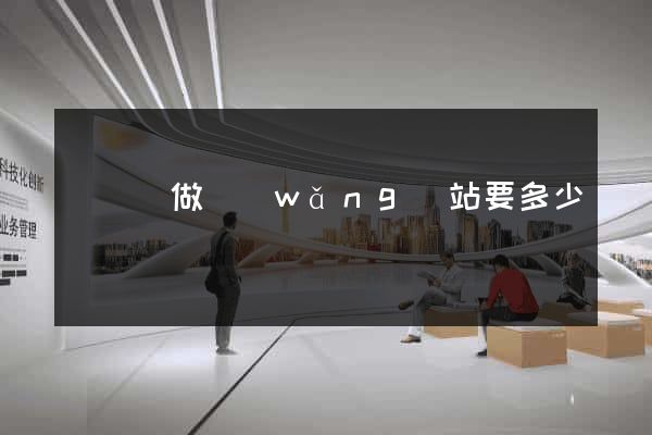 懷寧縣做網(wǎng)站要多少錢