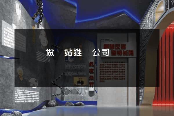 懷寧縣做網站推廣公司