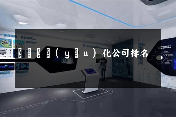 懷寧縣優(yōu)化公司排名