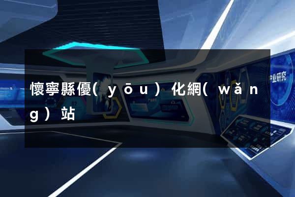 懷寧縣優(yōu)化網(wǎng)站