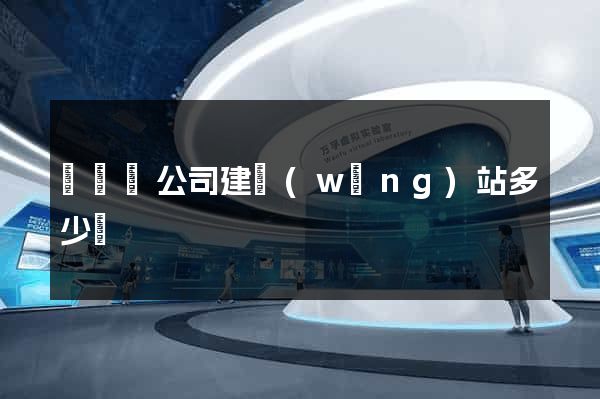 懷寧縣公司建網(wǎng)站多少錢