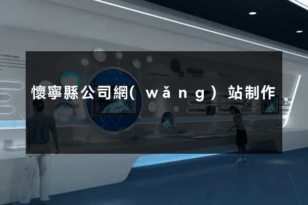 懷寧縣公司網(wǎng)站制作