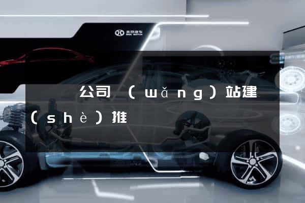 懷寧縣公司網(wǎng)站建設(shè)推廣