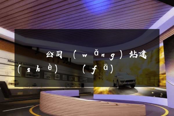 懷寧縣公司網(wǎng)站建設(shè)開發(fā)