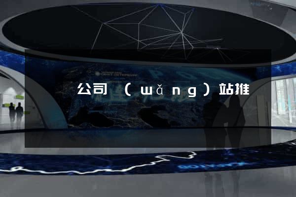 懷寧縣公司網(wǎng)站推廣