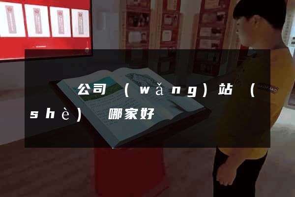 懷寧縣公司網(wǎng)站設(shè)計哪家好