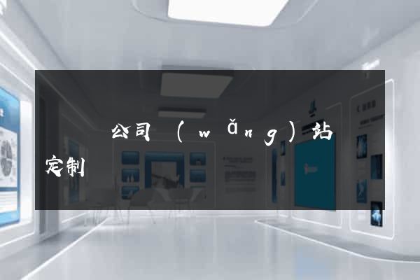 懷寧縣公司網(wǎng)站設計定制
