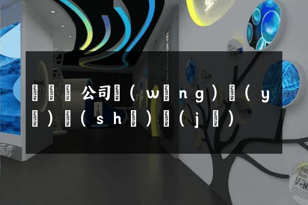 懷寧縣公司網(wǎng)頁(yè)設(shè)計(jì)